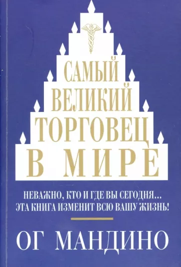 Ог Мандино: Самый великий торговец в мире. Неважно, кто и где вы сегодня… Эта книга изменит всю вашу жизнь!