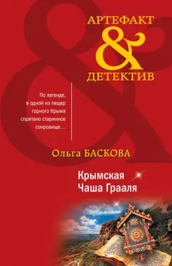 Ольга Баскова: Крымская Чаша Грааля