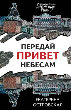 Екатерина Островская: Передай привет небесам