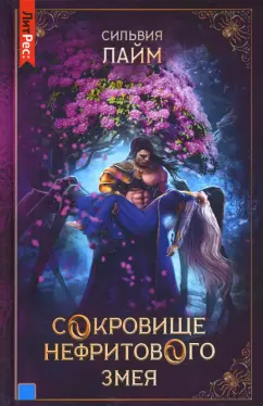Сильвия Лайм: Сокровище нефритового змея