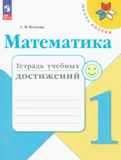 Светлана Волкова: Математика. 1 класс. Тетрадь учебных достижений. ФГОС