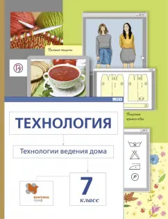Сасова, Шарутина, Гуревич: Технология. Технология ведения дома. 7 класс. Учебник