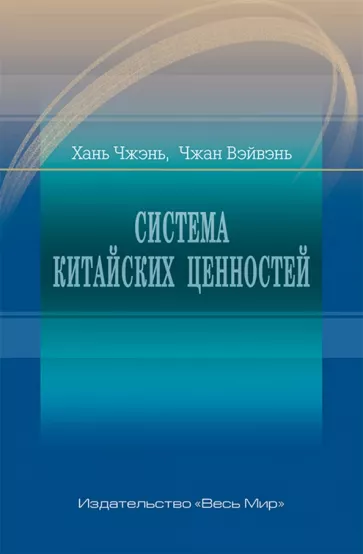 Хань, Чжан: Система китайских ценностей