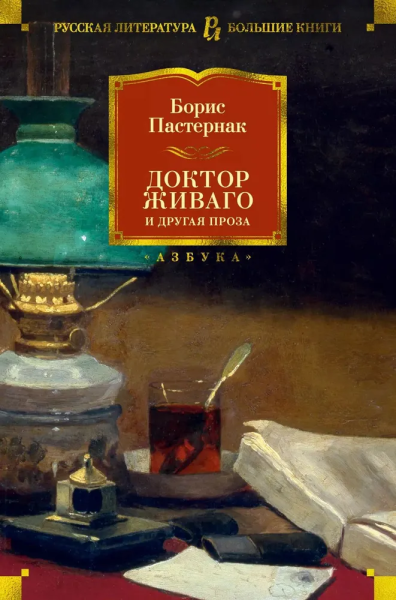 Борис Пастернак: Доктор Живаго и другая проза
