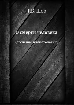 Г. Шор: О смерти человека (введение в танатологию)