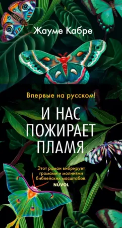 Жауме Кабре: И нас пожирает пламя