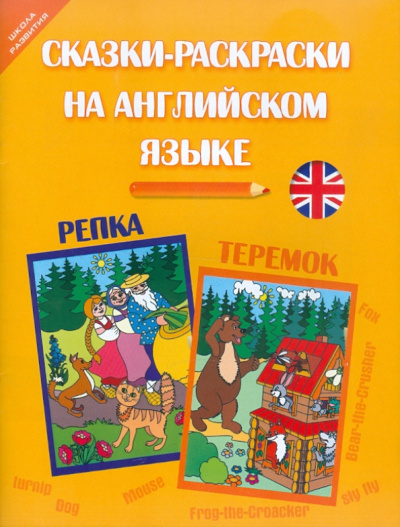 Юлия Кириллова: Сказки-раскраски на английском языке. Репка. Теремок