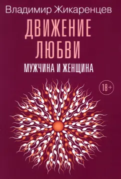 Владимир Жикаренцев: Движение любви. Мужчина и женщина