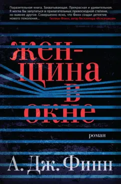 А. Финн: Женщина в окне