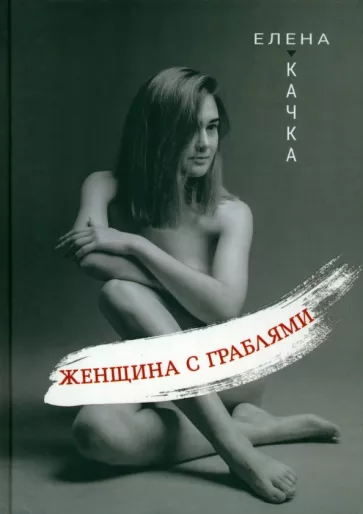 Елена Качка: Женщина с граблями