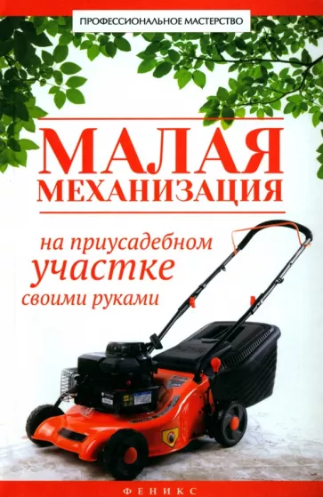 В. Котельников: Малая механизация на приусадебном участке своими руками