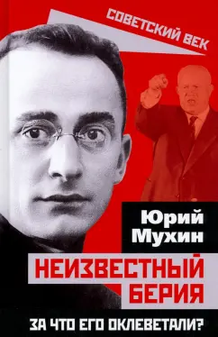 Юрий Мухин: Неизвестный Берия. За что его оклеветали?