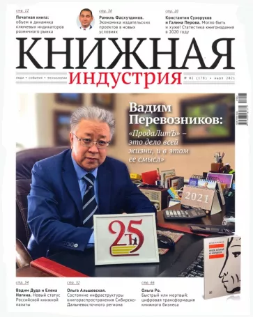 Журнал "Книжная индустрия" № 2 (178). Март 2021