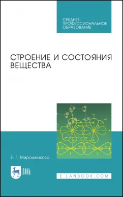 Камышов, Мирошникова, Татауров: Строение и состояния вещества. Учебное пособие