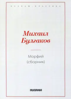 Михаил Булгаков: Морфий