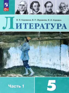 Коровина, Коровин, Журавлев: Литература. 5 класс. Учебник. В 2-х частях. ФГОС