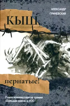 Александр Гриневский: Кыш, пернатые!