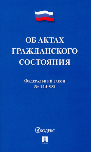 ФЗ. Об актах гражданского состояния № 143-ФЗ