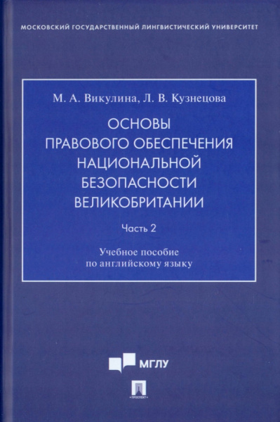Викулина, Кузнецова: Основы правового обеспечения национальной безопасности Великобритании. Часть 2. Учебное пособие