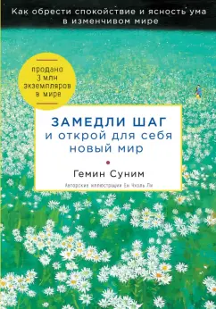 Гемин Суним: Замедли шаг и открой для себя новый мир