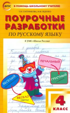 Ситникова, Яценко: Русский язык. 4 класс. Поурочные разработки к УМК В.П. Канакиной, В.Г. Горецкого. ФГОС