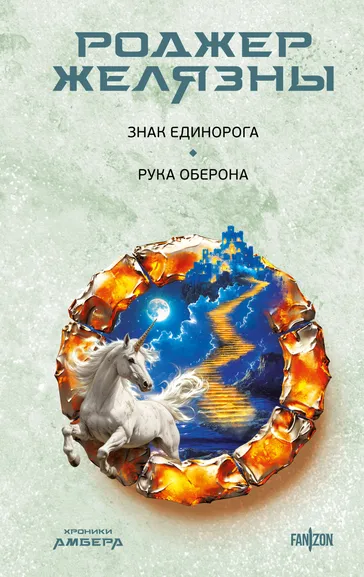 Желязны Р.: Знак Единорога. Рука Оберона (Хроники Амбера. Новая редакция)