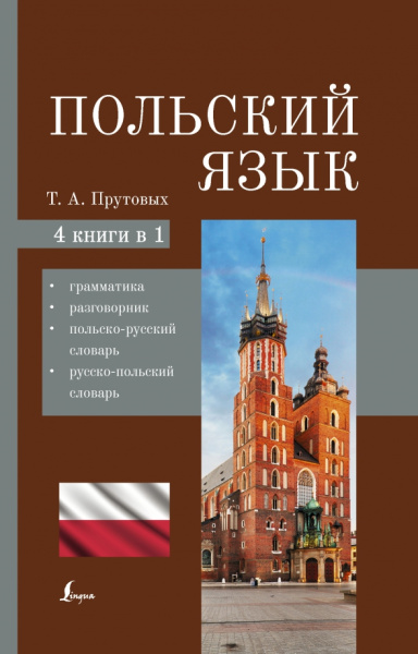Татьяна Прутовых: Польский язык. 4-в-1. Грамматика, разговорник, польско-русский словарь, русско-польский словарь
