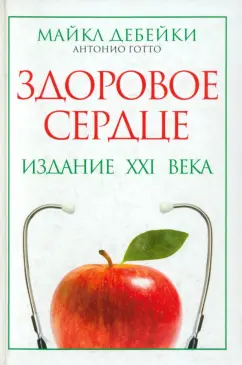 Дебейки, Готто-младший: Здоровое сердце. Издание XXI века