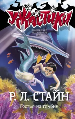 Роберт Стайн: Гостья из глубин