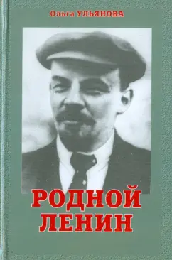 Ольга Ульянова: Родной Ленин
