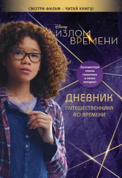 Виктория Саксон: Излом времени. Дневник путешественника во времени