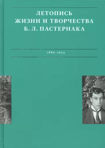Сергеева-Клятис, Лихт: Летописи жизни и творчества Б. Л. Пастернака. Том 1. 1889-1924