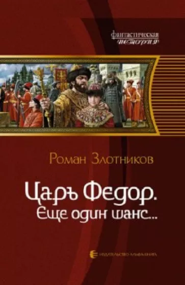 Роман Злотников: Царь Федор, еще один шанс...