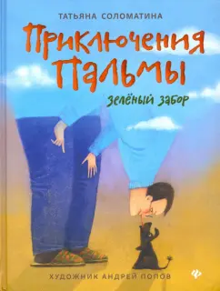 Татьяна Соломатина: Приключения Пальмы. Зелёный забор. Книга 1