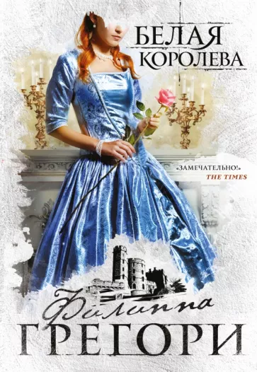 Филиппа Грегори: Белая королева