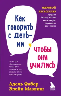 Фабер, Мазлиш: Как говорить с детьми, чтобы они учились