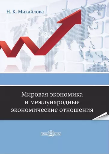 Надежда Михайлова: Мировая экономика и международные экономические отношения. Практикум для самостоятельной работы