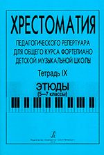 Станг Ф., Чернышева Н. Сост.: Хрестоматия педагогического репертуара для общего курса фортепиано детской музыкальной школы