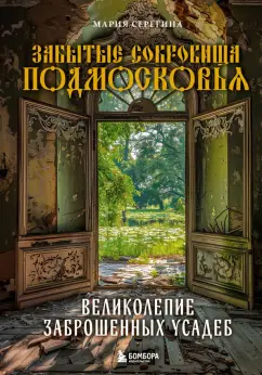Мария Серегина: Забытые сокровища Подмосковья. Великолепие заброшенных усадеб