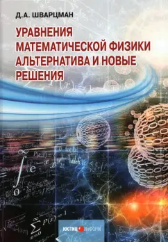 Д. Шварцман: Уравнения математической физики. Альтернатива и новые решения