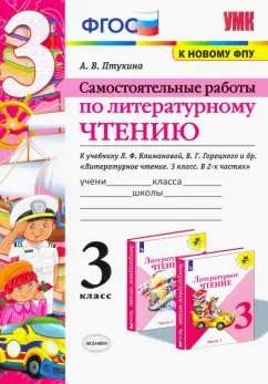 Александра Птухина: Литературное чтение. 3 класс. Самостоятельные работы. К учебнику Л.Ф. Климановой и др. ФГОС