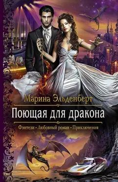 Марина Эльденберт: Поющая для дракона