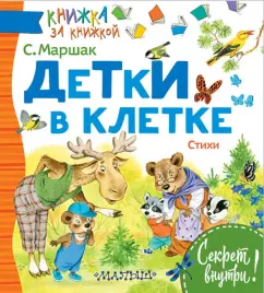 Самуил Маршак: Детки в клетке