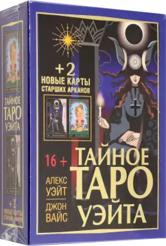 Уэйт, Вайс: Тайное Таро Уэйта + 2 новые карты Старших Арканов