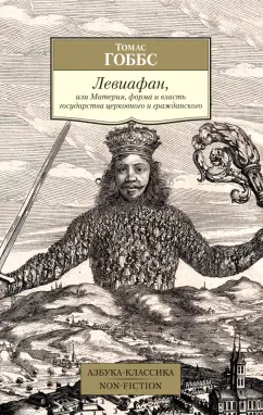 Томас Гоббс: Левиафан, или Материя, форма и власть государства церковного и гражданского