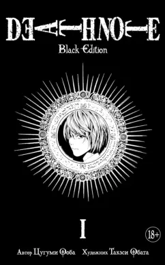 Цугуми Ооба: Death Note. Black Edition. Книга 1