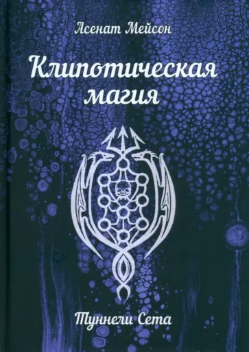 Асенат Мейсон: Клипотическая магия. Туннели Сета