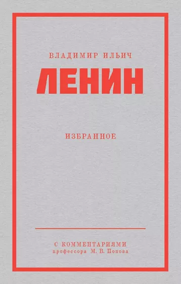 Владимир Ленин: Ленин В.И. Избранное
