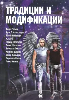 Громов, Санти, Александер: Традиции и модификации