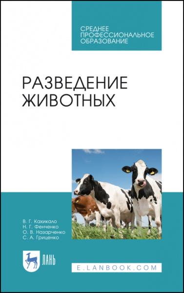Кахикало, Фенченко, Назарченко: Разведение животных. Учебное пособие